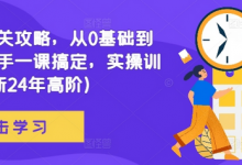 网文通关攻略,从0基础到成熟写手一课搞定,实操训练(更新24年高阶)-蜗牛学社