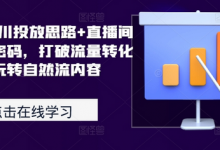 2024千川投放思路+直播间自然流密码,打破流量转化瓶颈,玩转自然流内容-蜗牛学社