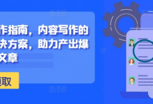 新媒体写作指南,内容写作的系统性解决方案,助力产出爆款现象级文章-蜗牛学社