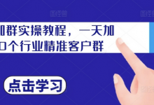 私域加群实操教程,一天加100个行业精准客户群-蜗牛学社