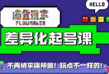 流量玩家差异化起号课,拒绝平庸,打造内容差异化快速起号-蜗牛学社