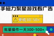快手磁力聚星4.0实操玩法,单机30-50+可批量放大-蜗牛学社