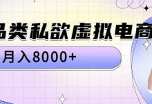 全品类私欲虚拟电商,月入8000+-蜗牛学社