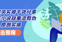 小说推文实操干货分享—蛋花小说故事混剪伪原创实操-蜗牛学社