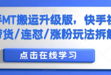 快手MT搬运升级版,快手视频带货/连怼/涨粉玩法拆解-蜗牛学社