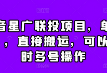 抖音星广联投项目,单号1k ,直接搬运,可以同时多号操作-蜗牛学社