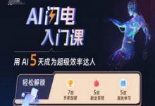 AI闪电入门课,用AI帮你成为超级效率达人-蜗牛学社