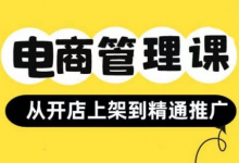 小红书&闲鱼开店从开店上架到精通推广，电商管理课-蜗牛学社