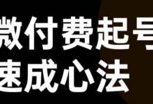 微付费起号速成课,视频号直播+抖音直播,微付费起号速成心法-蜗牛学社