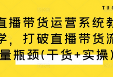 直播带货运营系统教学,打破直播带货流量瓶颈(干货+实操)-蜗牛学社