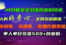 10月最安全引流创业粉技术,利用他人的好奇心全网引流精准“求带粉”不封号、不废号-蜗牛学社