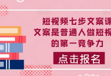 短视频七步文案课,文案是普通人做短视频的第一竞争力,如何写出划不走的文案-蜗牛学社