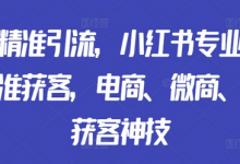 矩阵精准引流,小红书专业号矩阵精准获客,电商、微商、门店获客神技-蜗牛学社