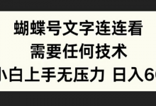 蝴蝶号文字连连看，无需任何技术，小白上手无压力-蜗牛学社