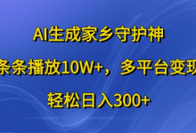 AI生成家乡守护神,条条播放10W+,多平台变现,轻松日入300+-蜗牛学社
