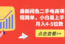 最新闲鱼二手电商项目,流程简单,小白易上手,副业月入4-5位数!-蜗牛学社