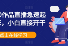 0粉丝0作品直播急速起号变米,小白直接开干-蜗牛学社
