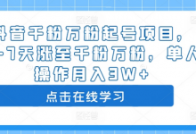 抖音千粉万粉起号项目,3-7天涨至千粉万粉,单人操作月入3W+-蜗牛学社