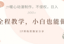 借助IP动画制作,暴力起号,日入5张-蜗牛学社