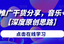短剧推广干货分享,音乐+剧情【深度原创思路】-蜗牛学社