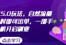 闲鱼虚拟5.0玩法,自然流量大,几小时即可出单,一部手机开启副业-蜗牛学社