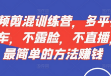 短视频剪混训练营,多平视台频挂车,不露脸,不直播,用最简单的方法赚钱-蜗牛学社