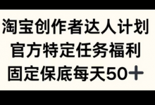 淘宝创作者达人计划,官方特定任务福利,固定保底每天50+-蜗牛学社