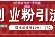 快手被动引流创业粉500+的玩法,3分钟制作好一个引流视频,轻松简单好操作-蜗牛学社