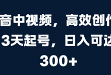 抖音中视频,高效创作,3天起号,日入可达3张-蜗牛学社