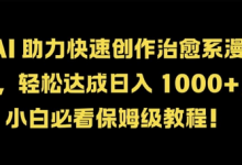 AI 助力快速创作治愈系漫画,轻松达成日入几张,小白必看保姆级教程!-蜗牛学社