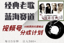 最新经典老歌赛道,视频号分成计划收益拿到手软,AI纯原创,无需搬运每天5分钟,日入500+-蜗牛学社