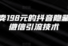 外面卖198元的抖音隐藏式挂微信引流技术-蜗牛学社