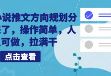 10月小说推文方向规划分享出来了,操作简单,人人可做,拉满干-蜗牛学社
