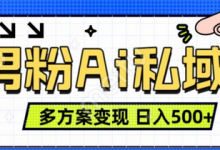 男粉项目，Ai图片转视频，多种方式变现，日入500+-蜗牛学社