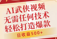 AI武侠视频,无脑打造爆款视频,小白无压力上手,无需任何技术,日收益500+-蜗牛学社