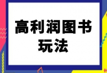 闲鱼高利润图书玩法-闲鱼电商教程-蜗牛学社
