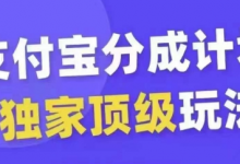 支付宝分成计划独家顶级玩法,从起号到变现,无需剪辑基础,条条爆款,天天上热门-蜗牛学社