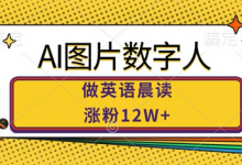 AI图片数字人做英语晨读,涨粉12W+,市场潜力巨大-蜗牛学社