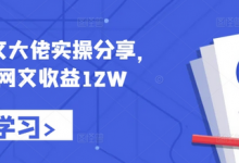 小说推文大佬实操分享,悟空网文收益12W-蜗牛学社