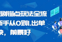 番茄短剧锚点玩法全流程,新手从0到1,出单快,前景好-蜗牛学社