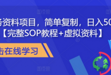 教务资料项目,简单复制,日入500元【完整SOP教程+虚拟资料】-蜗牛学社