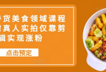 抖音带货美食领域课程,无需真人实拍仅靠剪辑实现涨粉-蜗牛学社
