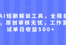 最新AI短剧解说工具,全程自动生成,原创审核无忧,工作室测试单日收益500+-蜗牛学社