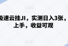 百度极速云挂JI，实测日入3张，简单上手，收益可观-蜗牛学社