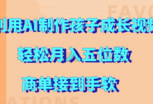 利用AI制作孩子成长视频，轻松月入五位数，商单接到手软-蜗牛学社