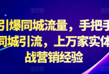 2024引爆同城流量,手把手教你抖音同城引流,上万家实体店实战营销经验-蜗牛学社