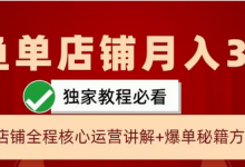 闲鱼单店铺月入3W+实操展示,爆单核心秘籍,一学就会-蜗牛学社