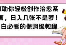 AI助你轻松创作治愈系漫画,日入几张不是梦,小白必看的保姆级教程-蜗牛学社