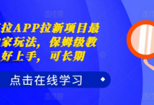 夸克拉APP拉新项目最新独家玩法,保姆级教程,好上手,可长期-蜗牛学社