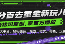 百分百去重玩法，轻松一键搬运，享受百万爆款，短剧，推文，带货神器，轻松过原创-蜗牛学社
